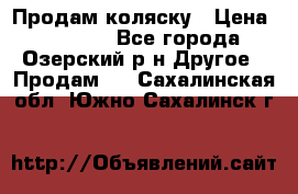 Продам коляску › Цена ­ 13 000 - Все города, Озерский р-н Другое » Продам   . Сахалинская обл.,Южно-Сахалинск г.